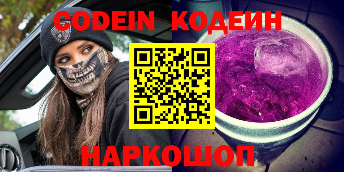 Кодеиновый сироп Lean Purple Drank  Вход с VPN  Амурск 